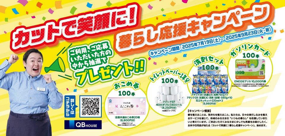 QB HOUSE 、やす子さんを起用した全国プロモーション「カットで笑顔に！暮らし応援キャンペーン」を7月19日(土)より実施！