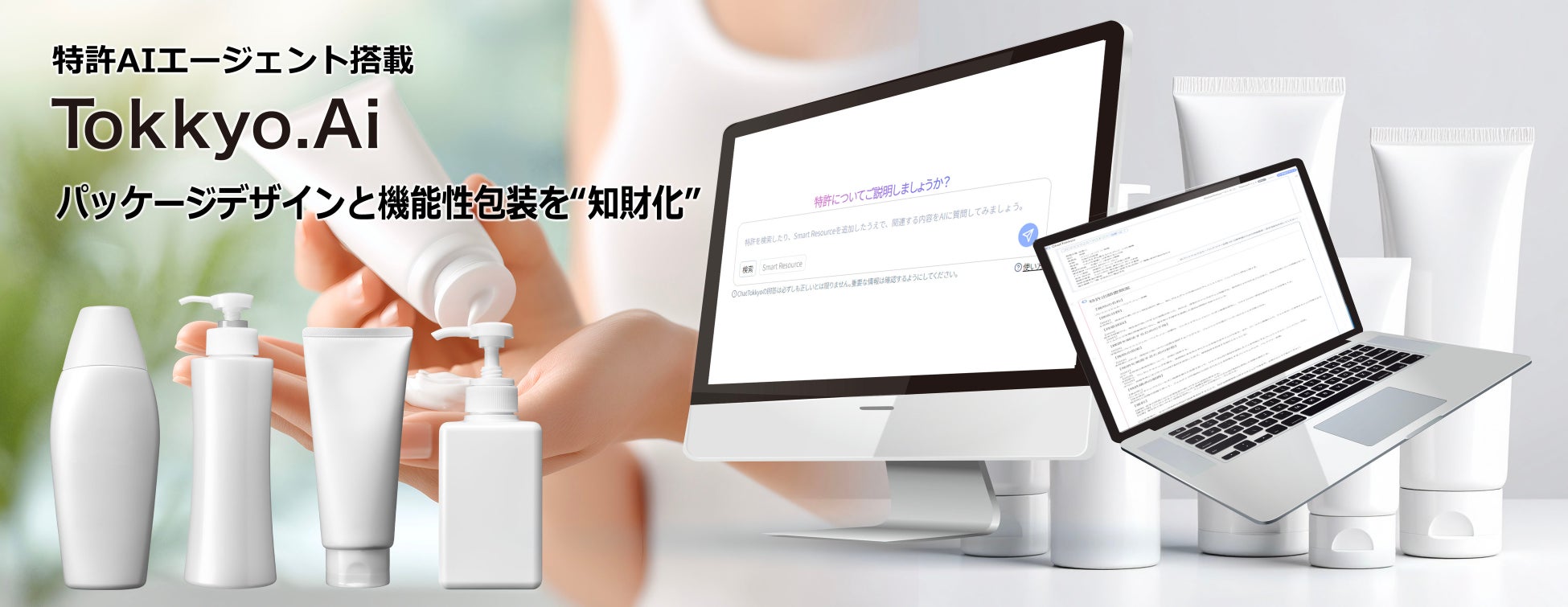リーガルテック社、AIエージェント実装のTokkyo.Ai、化粧品業界のパッケージデザインと機能性包装を“知財化”する新ソリューションを展開開始
