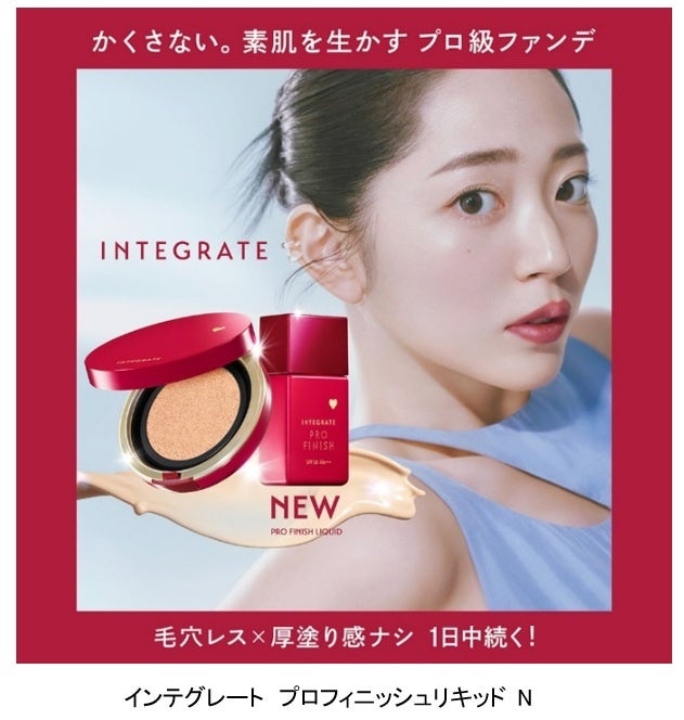 かくさない。素肌を生かすプロ級ファンデ。インテグレートから、ナチュつやリキッドが進化して発売　プロのメイクアップ技術を処方で再現。～2025年8月21日（木）発売～