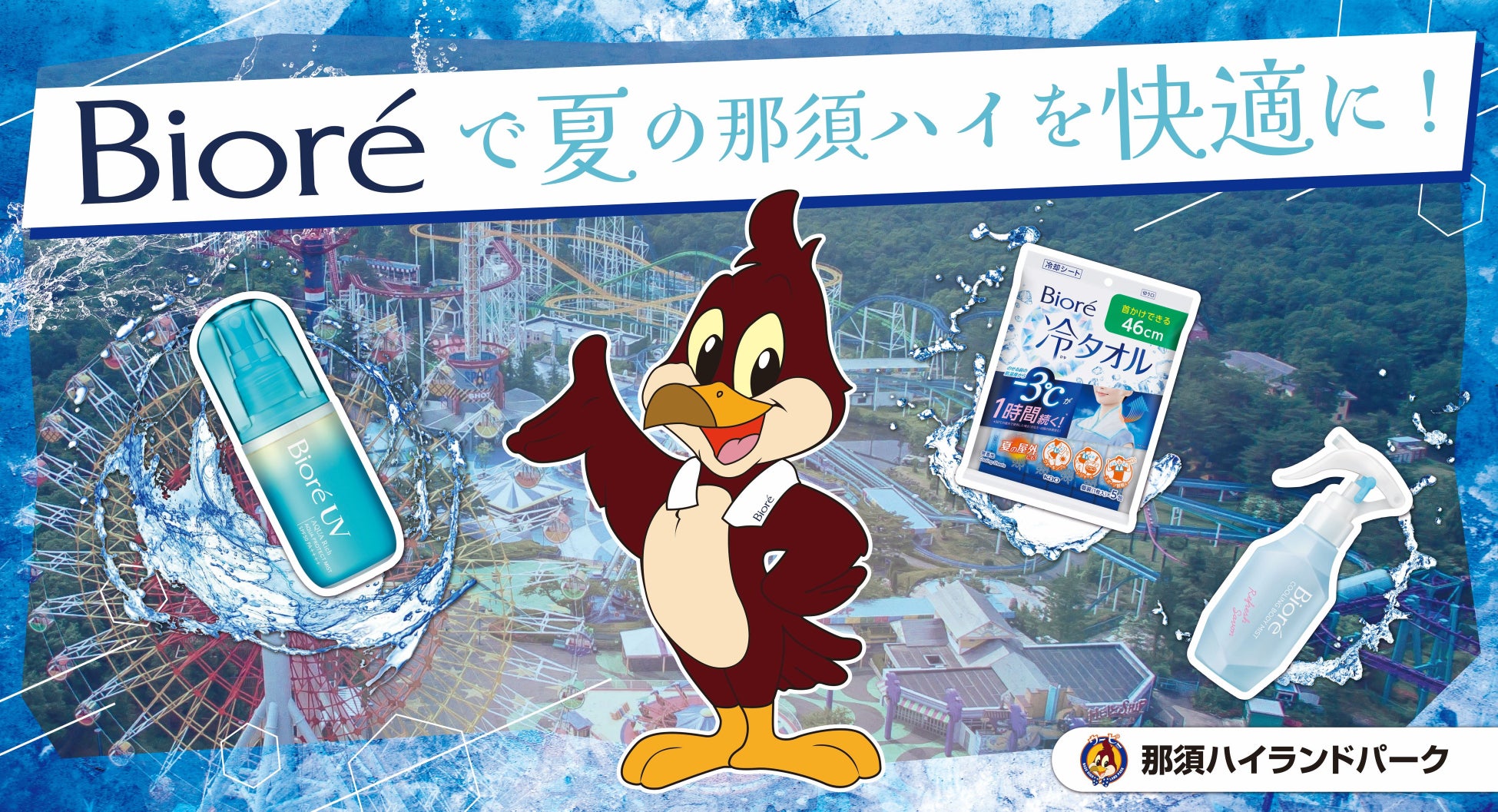 「ビオレ」が真夏の「那須ハイランドパーク」を快適ジャック　暑熱・紫外線対策、手洗い習慣で夏の快適レジャーをフルサポート