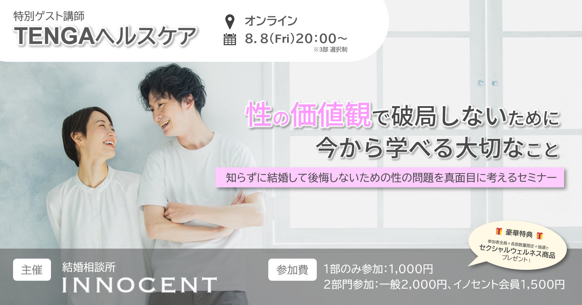 【子会社】結婚相談所イノセント、TENGAヘルスケアと性教育セミナー開催