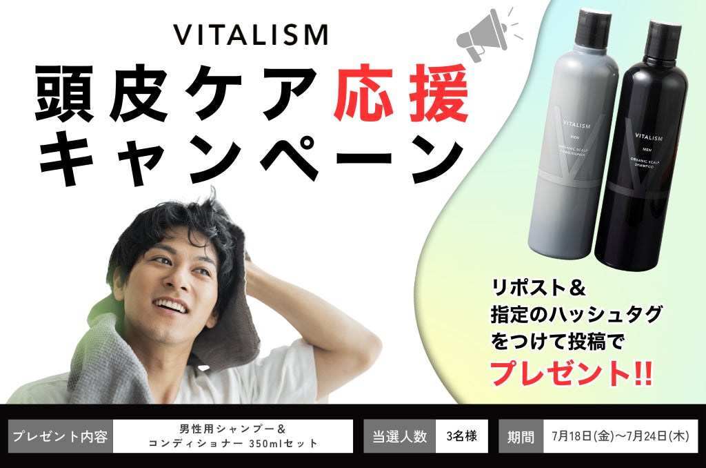 メンズの頭皮ケアを応援！VITALISM公式Xで「使ってみたい」「使っている」などのお声を大募集！抽選で人気スカルプシャンプーをプレゼント！
