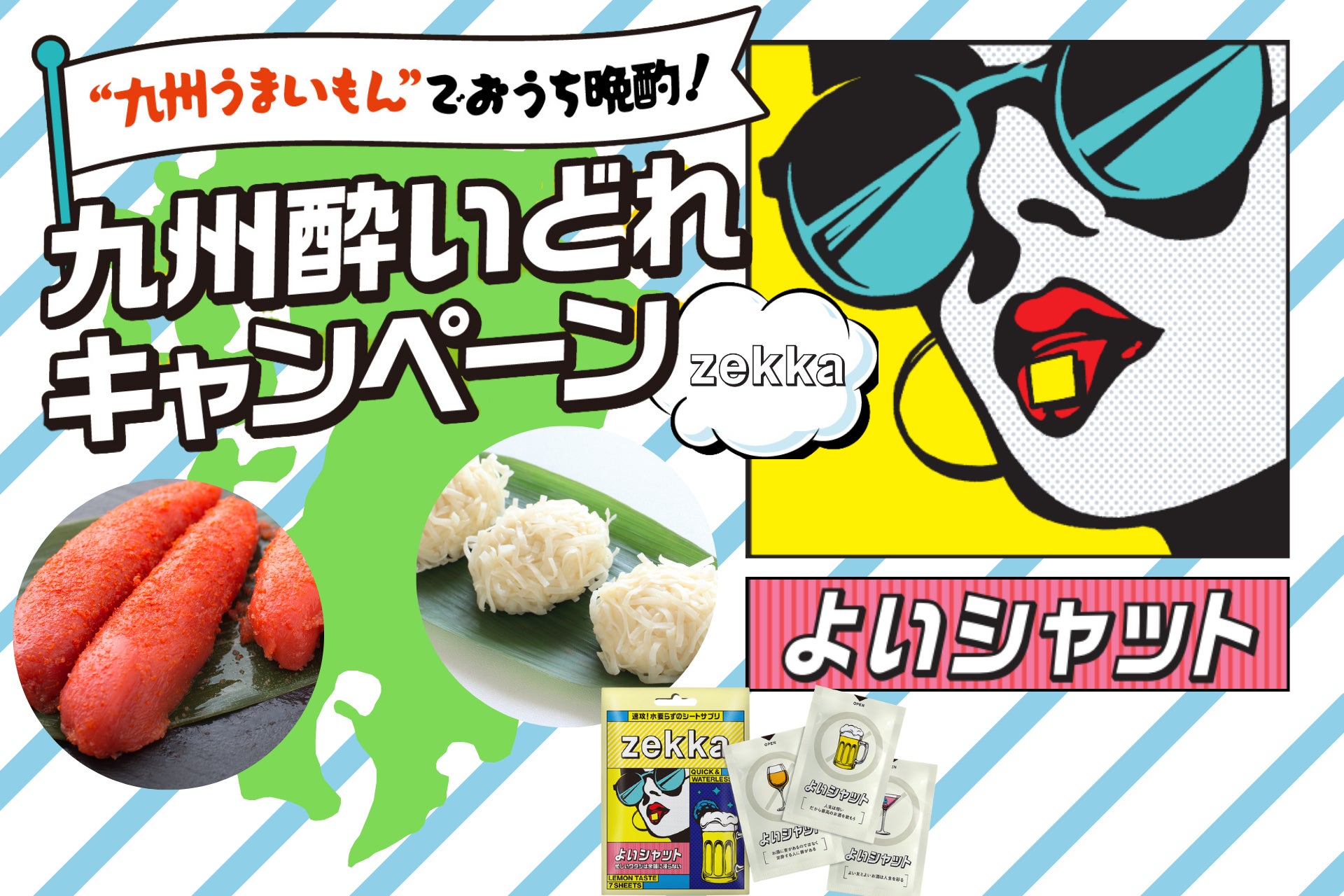 九州の「うまかもん」と「美酒」を堪能！「九州酔いどれキャンペーン」開催