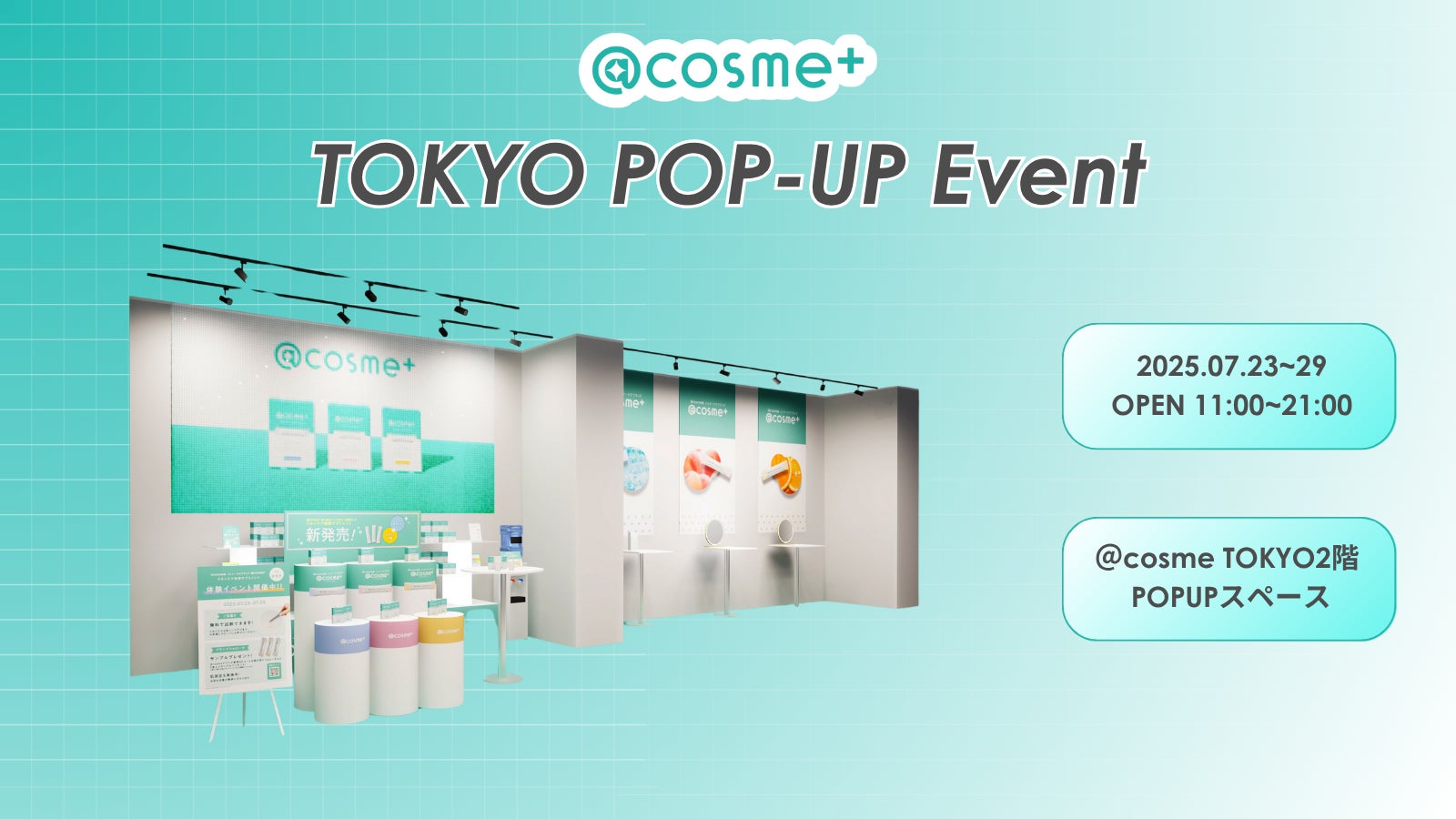 @cosme発のインナーケアブランド「@cosme+」7月23日(水)より、@cosme TOKYOにて初となるポップアップ開催！