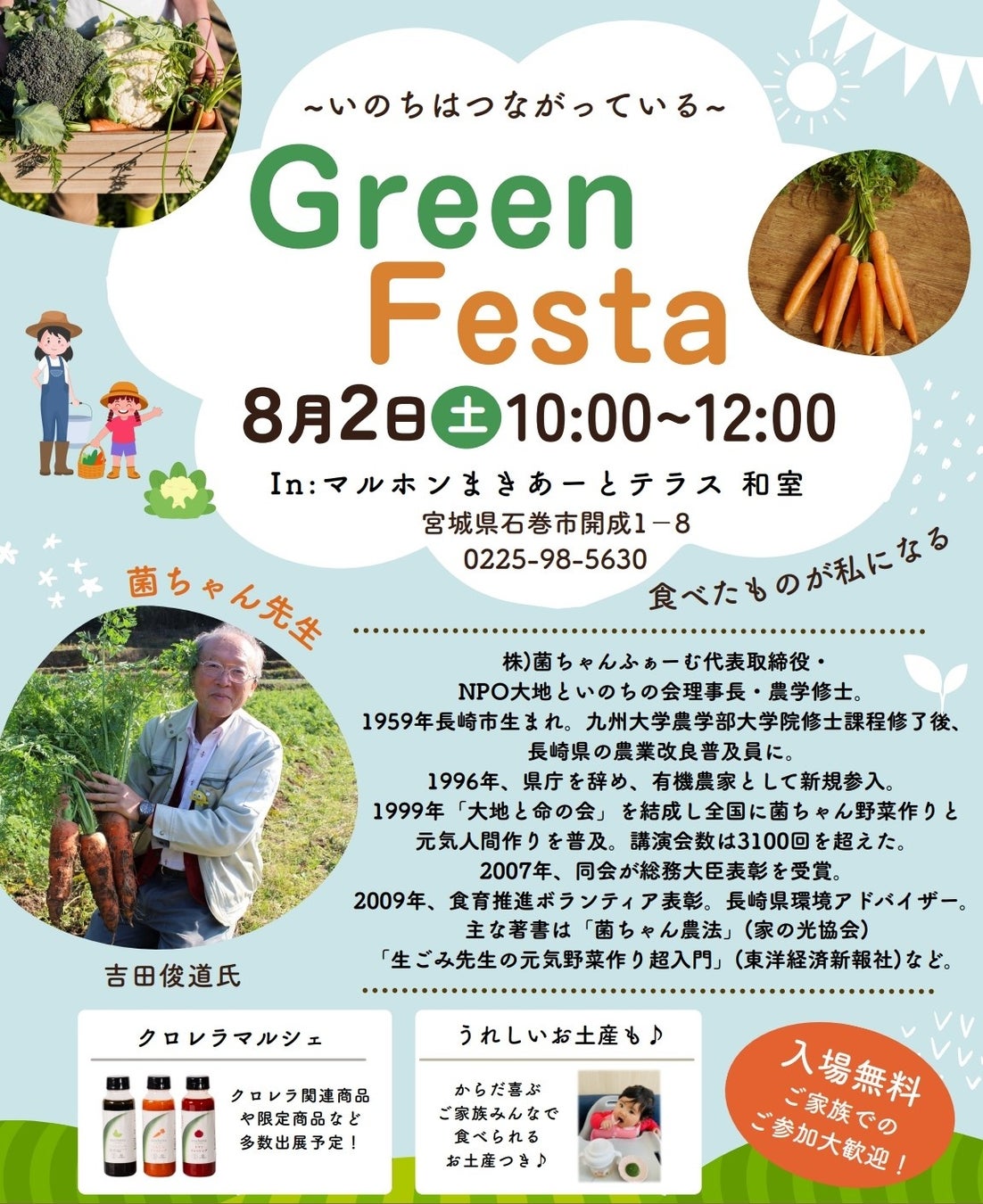 Green Festa @石巻市 マルホンまきあーとテラス 8月2日(土)開催決定！　菌ちゃんふぁーむ代表取締役 吉田俊道氏が講演