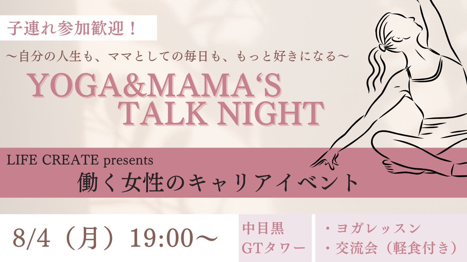 ～LIFE CREATE Presents 働く女性のキャリアイベント～子連れ参加歓迎！第2回は『YOGA&MAMA‘S TALK NIGHT」【日時：8/4（月）19時～於：中目黒GTタワー9階】