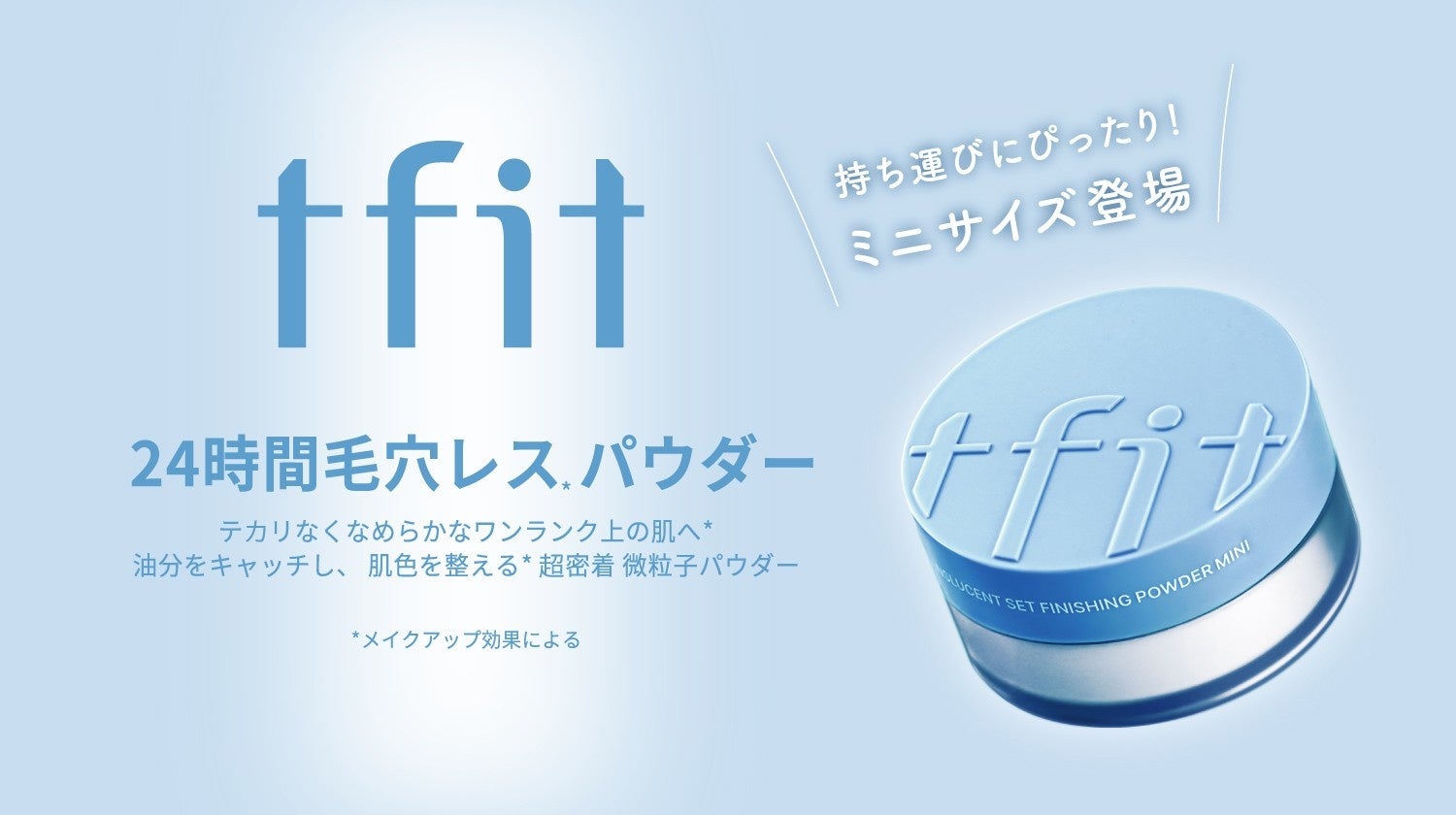 【ｔｆｉｔ】《限定品》バズりパウダーからミニサイズ登場！