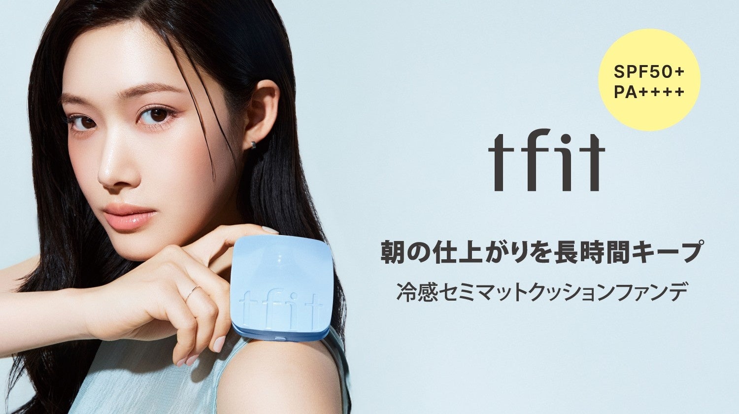 【ｔｆｉｔ】《新商品》冷感セミマットクッションファンデーション