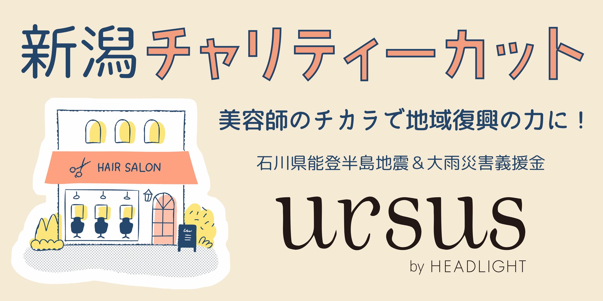 新潟県から石川県を応援！能登半島地震・大雨災害の復興のために「新潟チャリティーカット」を８月８日に開催！