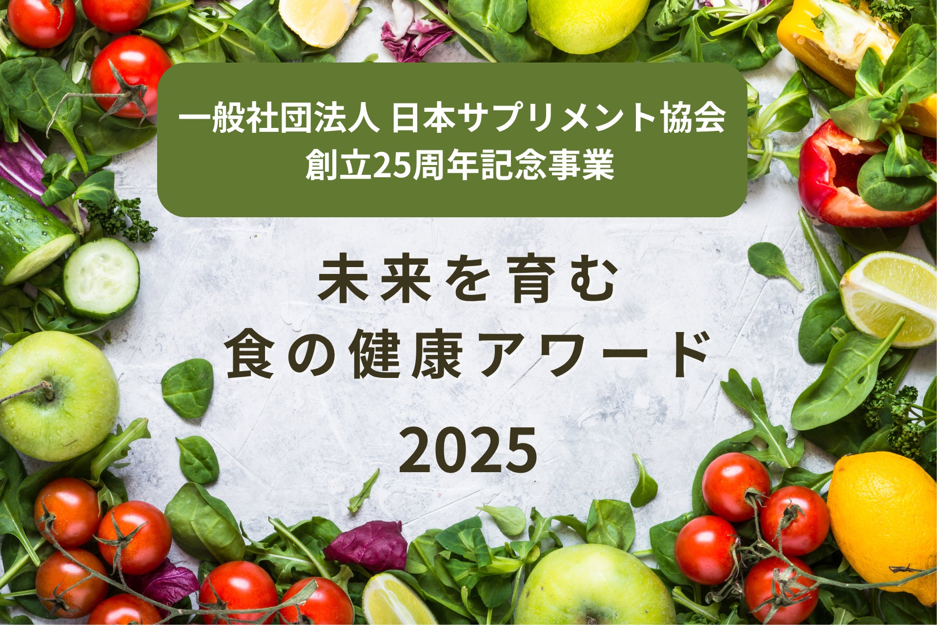 未来を育む食の健康アワード開催！エントリー団体・企業募集開始