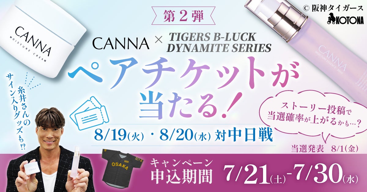 【好評につき第二弾開催決定】TIGERS B-LUCK DYNAMITE SERIESキャンペーン