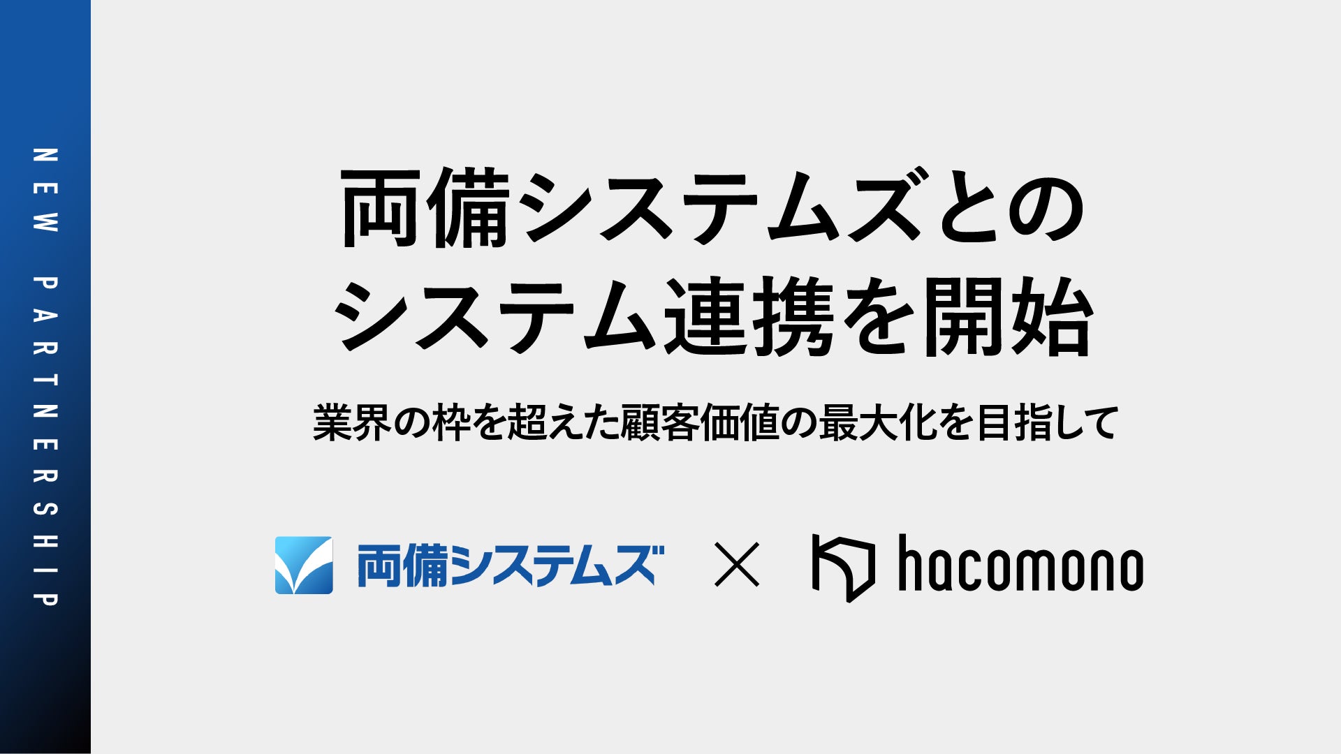 株式会社hacomonoと株式会社両備システムズが業界の枠を超えたシステム連携を。顧客価値の最大化を目指して