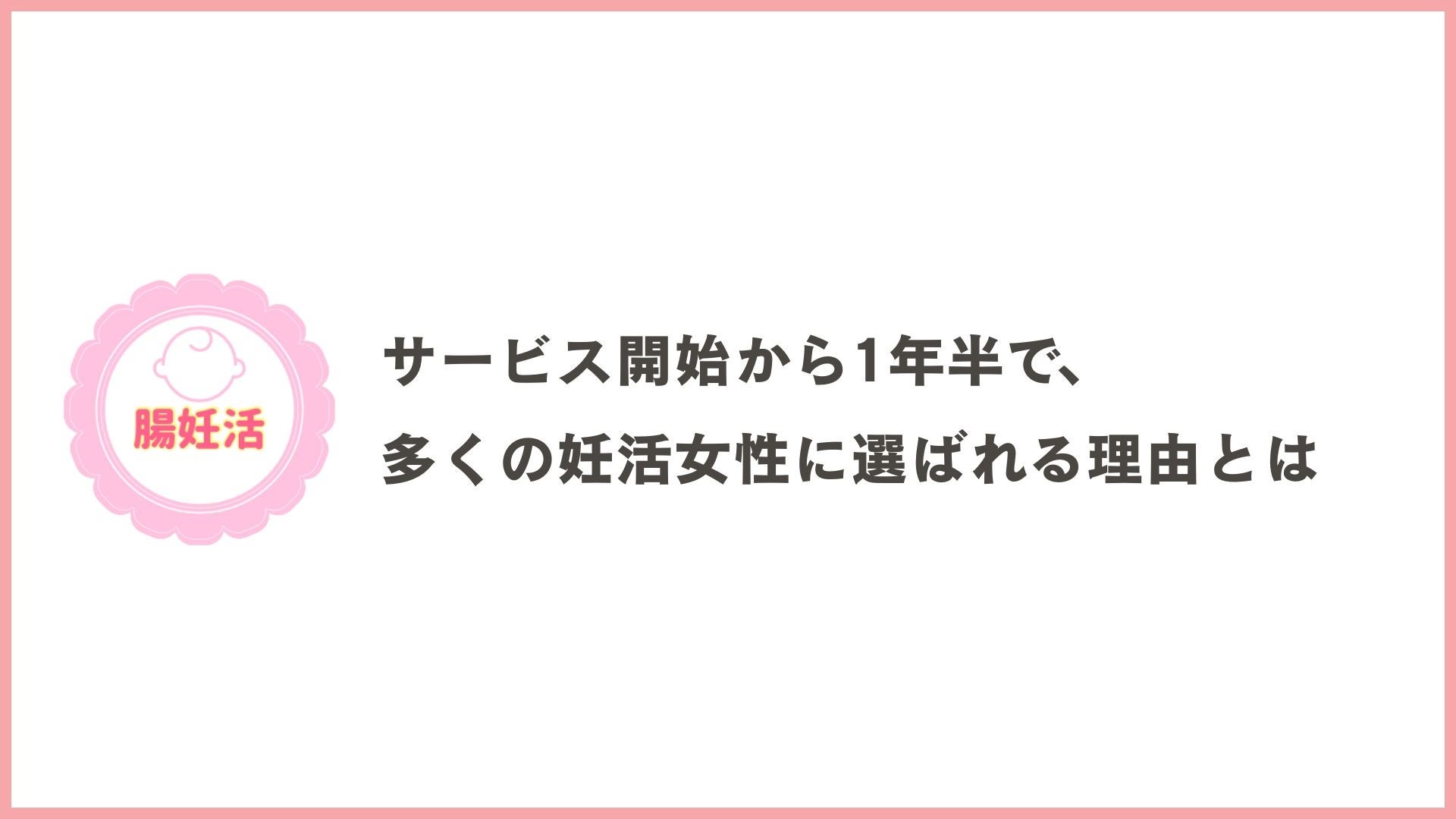 【日本初！妊活に向き合う女性たちへ】「腸妊活」LINE登録者28,000人突破最先端の妊活法“腸からのアプローチ”とは？