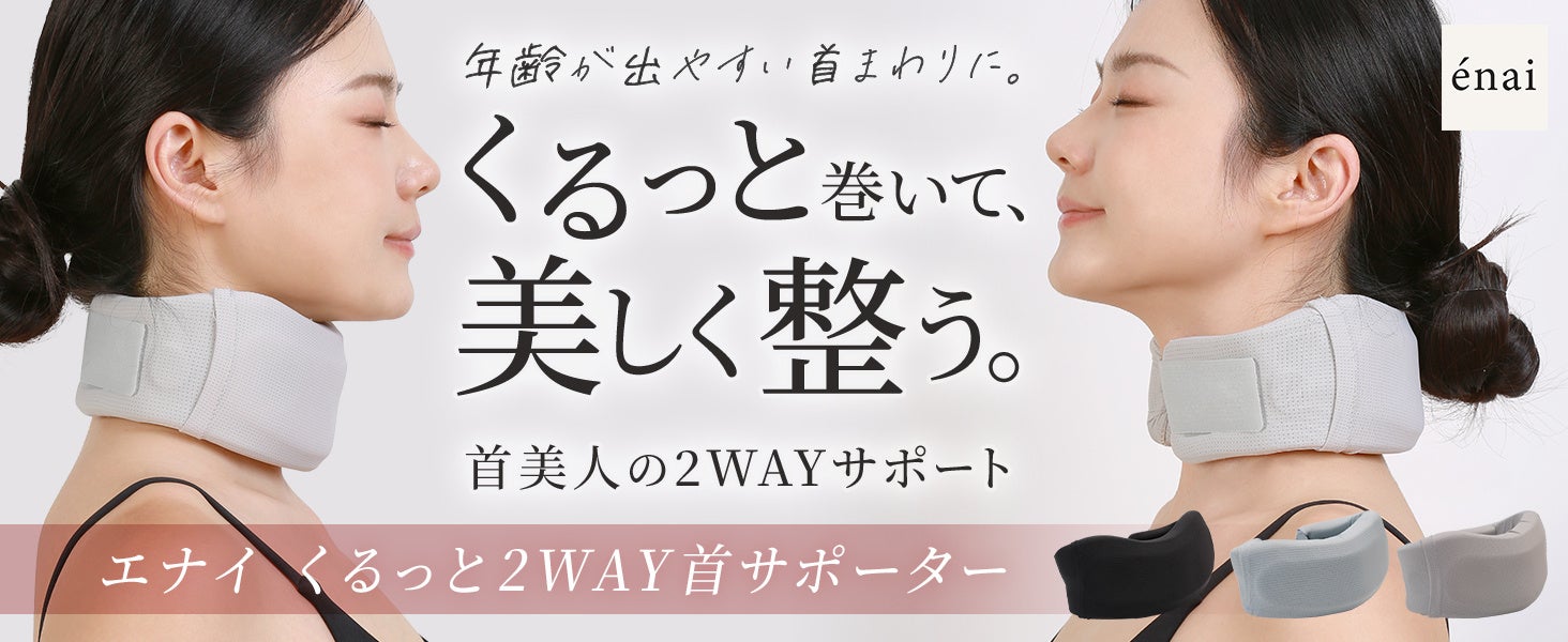 スマホ×仕事×育児。“スマホ首”が限界です。姿勢の崩れも、フェイスラインのぼやけも、実は首から始まっていた。