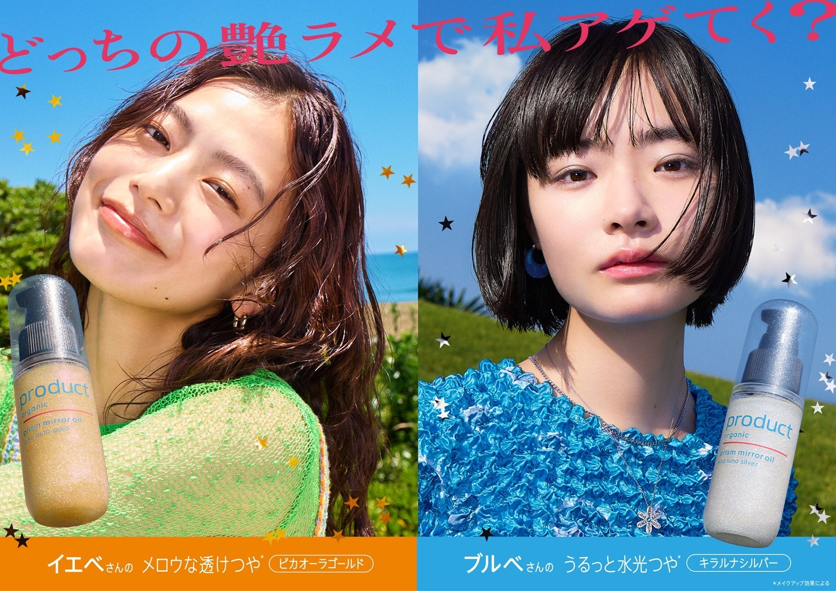 『product（ザ・プロダクト）』「ザ・プロダクト　プリズムミラーオイル」を8月18日（月）より先行発売