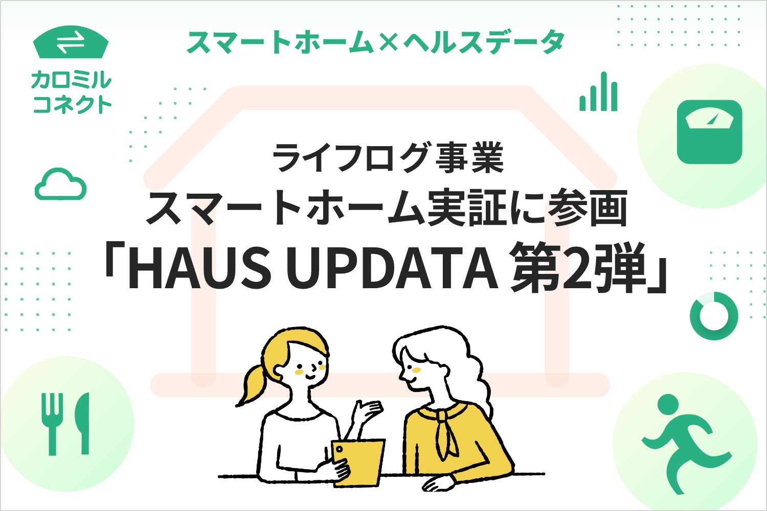 ライフログテクノロジー、スマートホーム実証「HAUS UPDATA 第2弾」に参画