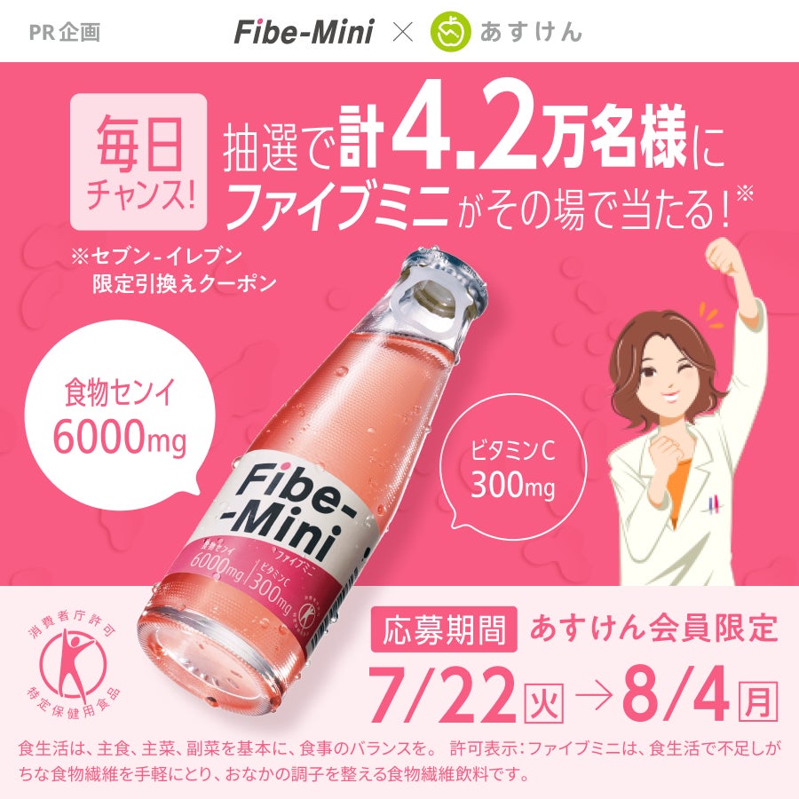 『あすけん』×「ファイブミニ」人気コラボキャンペーン第3弾！“夏の暑さに負けない”健康的な食生活の実現をサポート～総計42,000名に「ファイブミニ」が当たるプレゼントキャンペーンを7/22より開催～