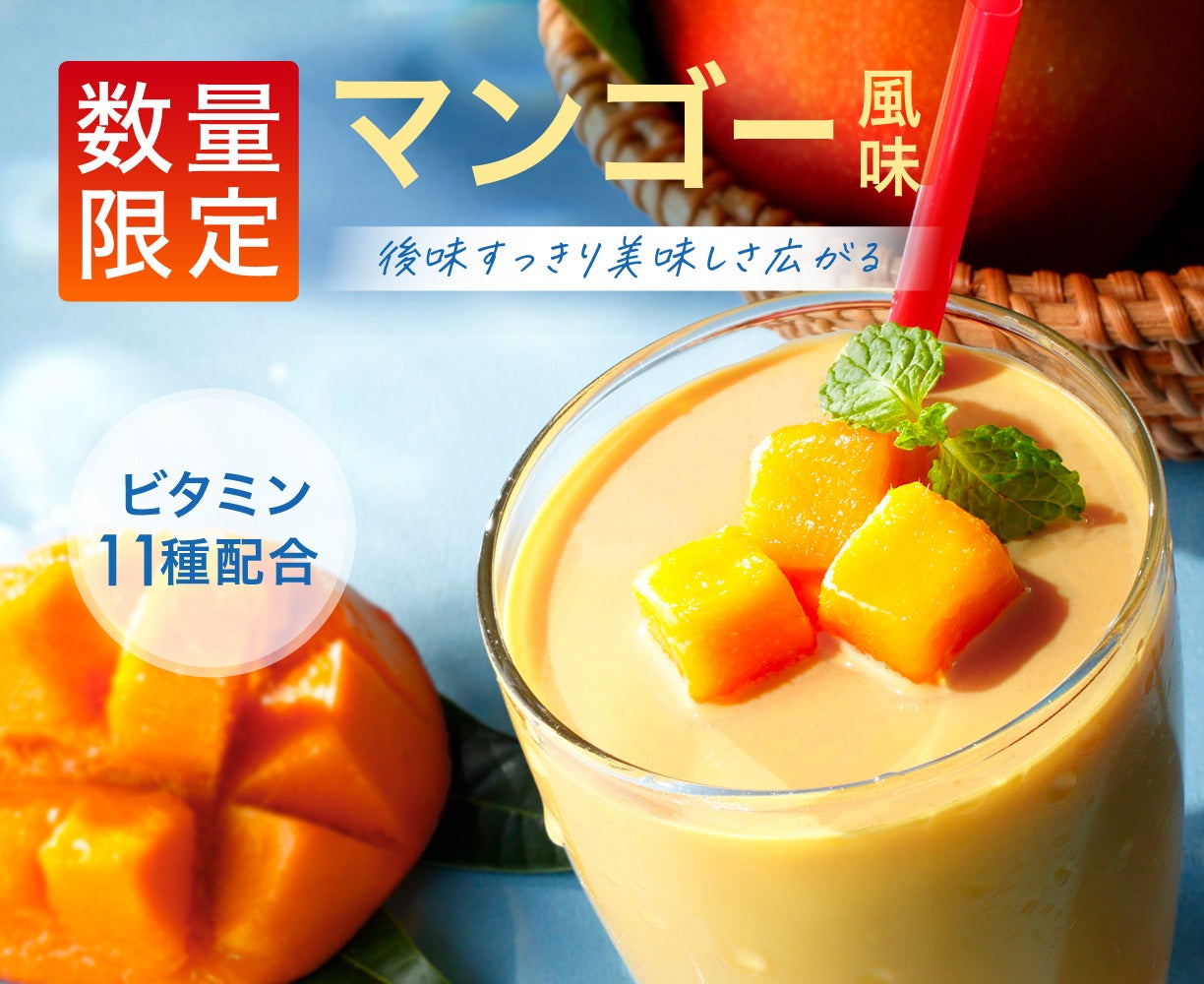 数量限定！夏に飲みたい新フレーバー再登場!!アンビーク オールインワンプロテイン マンゴー風味 1kg 7月22日(火)発売