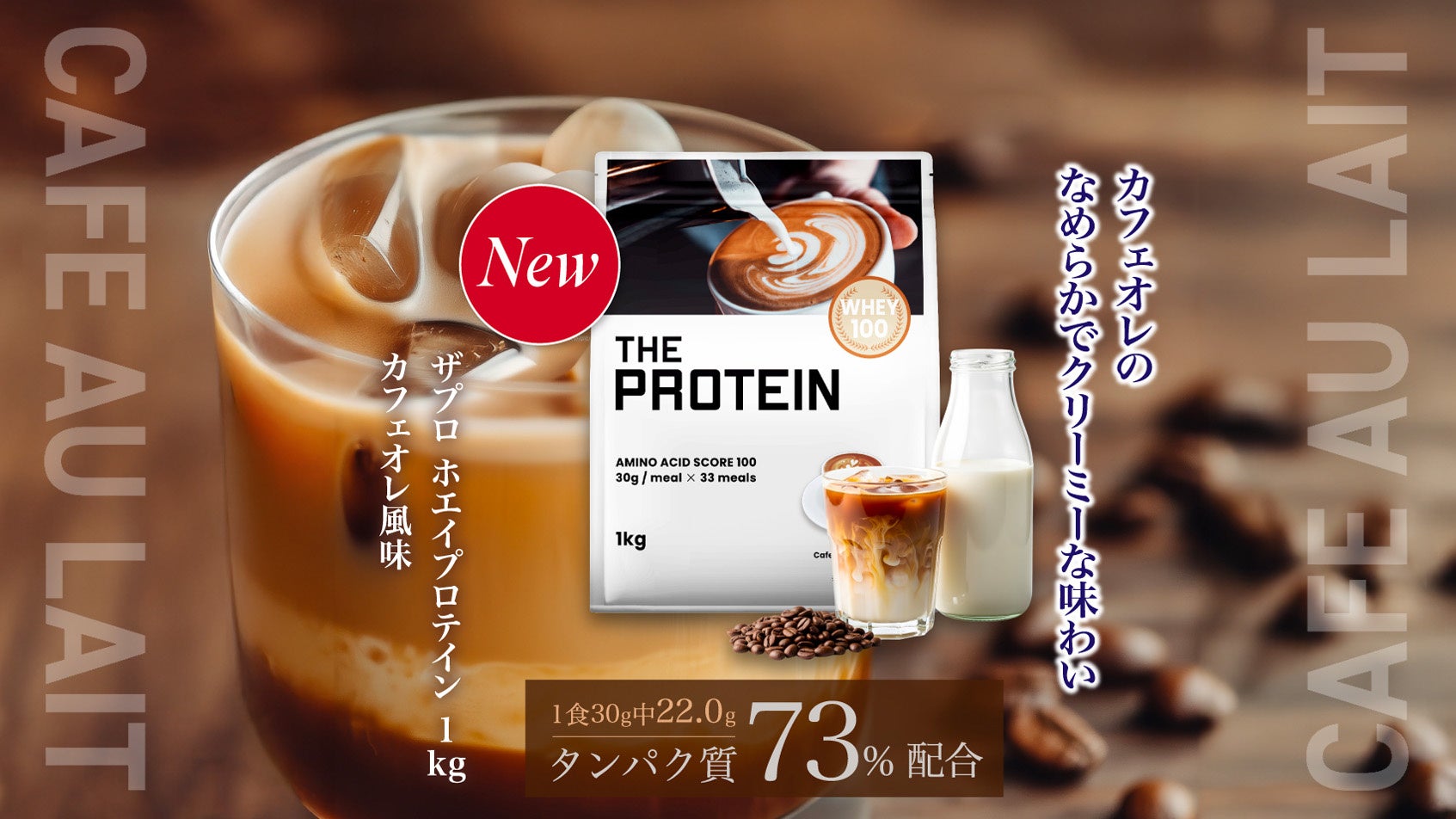 【“定番の味” だからこそ、一切の妥協は許さない】THE PROTEIN（通称：ザプロ）から何度も試作を重ね、こだわり抜いた自信作〈カフェオレ風味〉がついに登場！