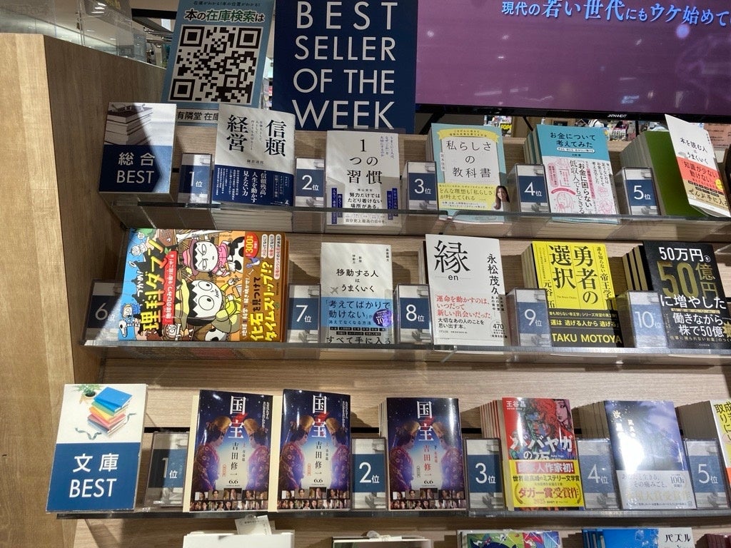 美容医療の経営に関する書籍「信頼経営」が、有隣堂 アトレ恵比寿店・週間ランキングで”総合1位”を獲得！【聖心美容クリニック統括院長・鎌倉達郎著】