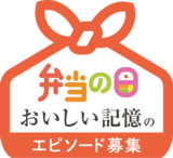 弁当の日おいしい記憶のエピソード募集