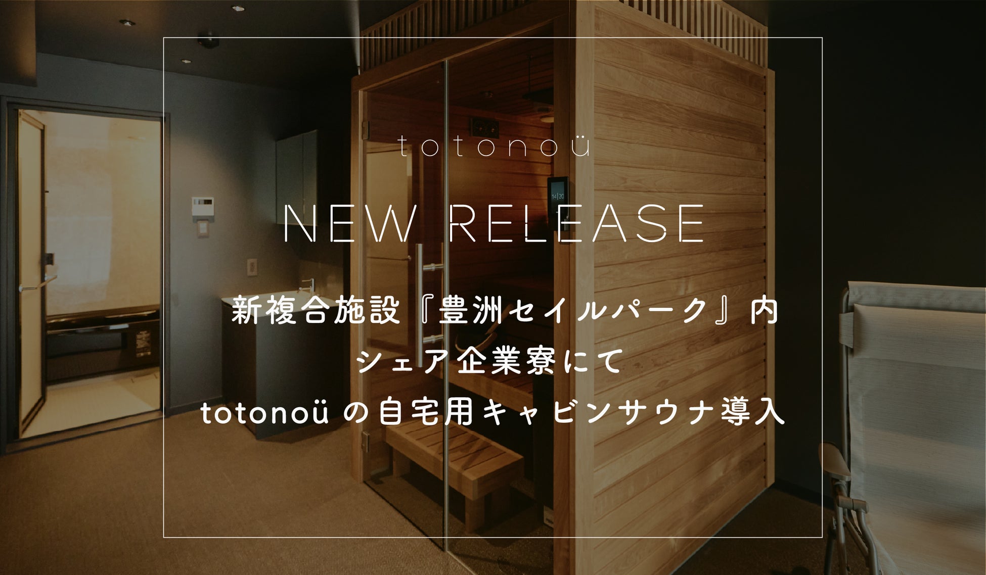 新複合施設『豊洲セイルパーク』内シェア企業寮にて、totonoüの自宅用キャビンサウナ導入