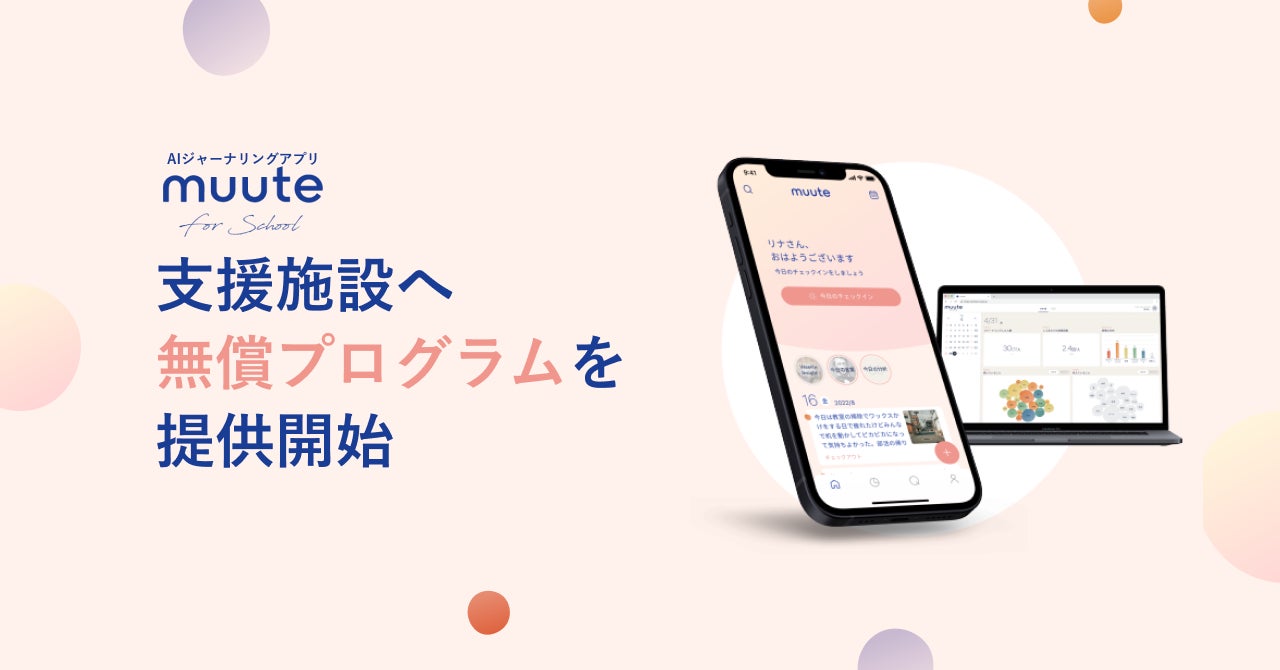 AIジャーナリングアプリ「muute」、支援施設への無償提供プログラムを開始