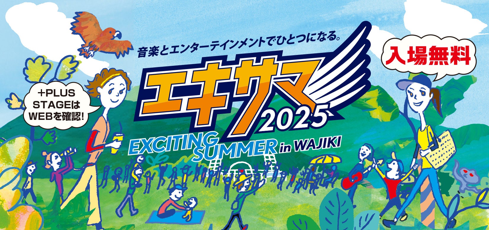 入場無料の野外ライブ「EXCITING SUMMER in WAJIKI 2025」開催　ライブステージで初めて太陽光発電電力を活用