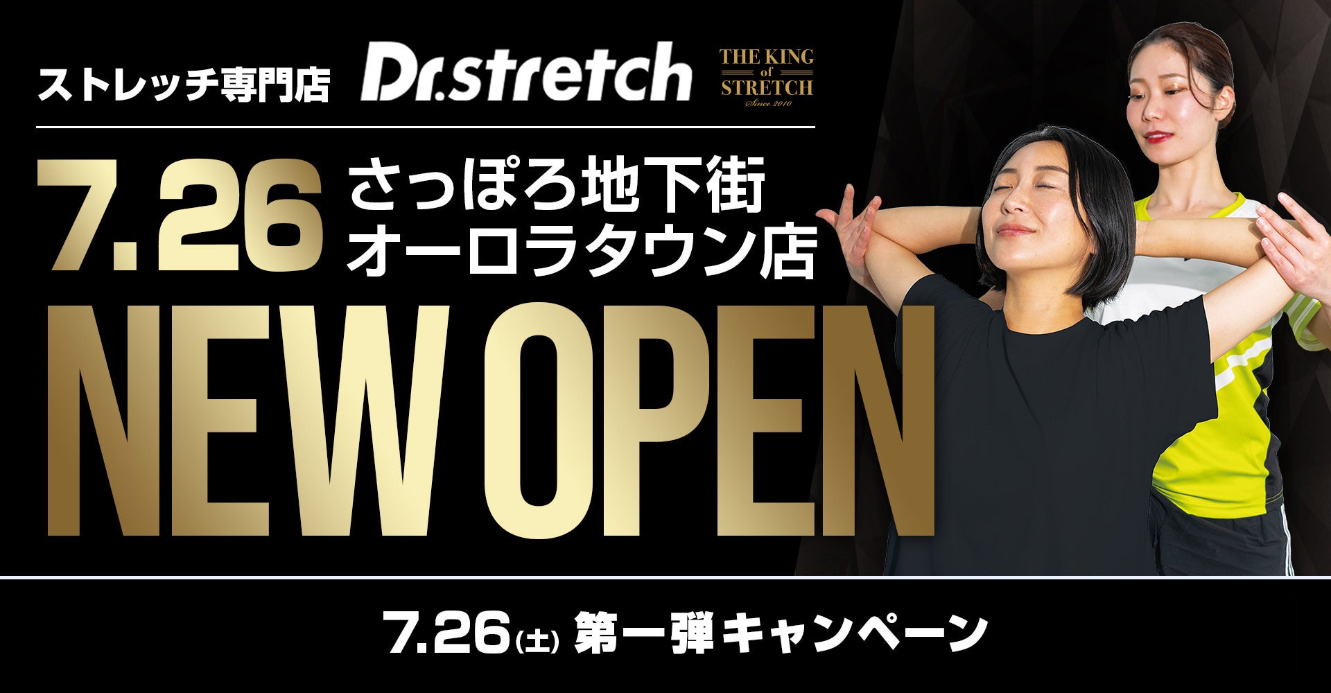 【暑さに負けない体づくりを提案】ストレッチ専門店『Dr.stretch』さっぽろ地下街オーロラタウンにオープン！