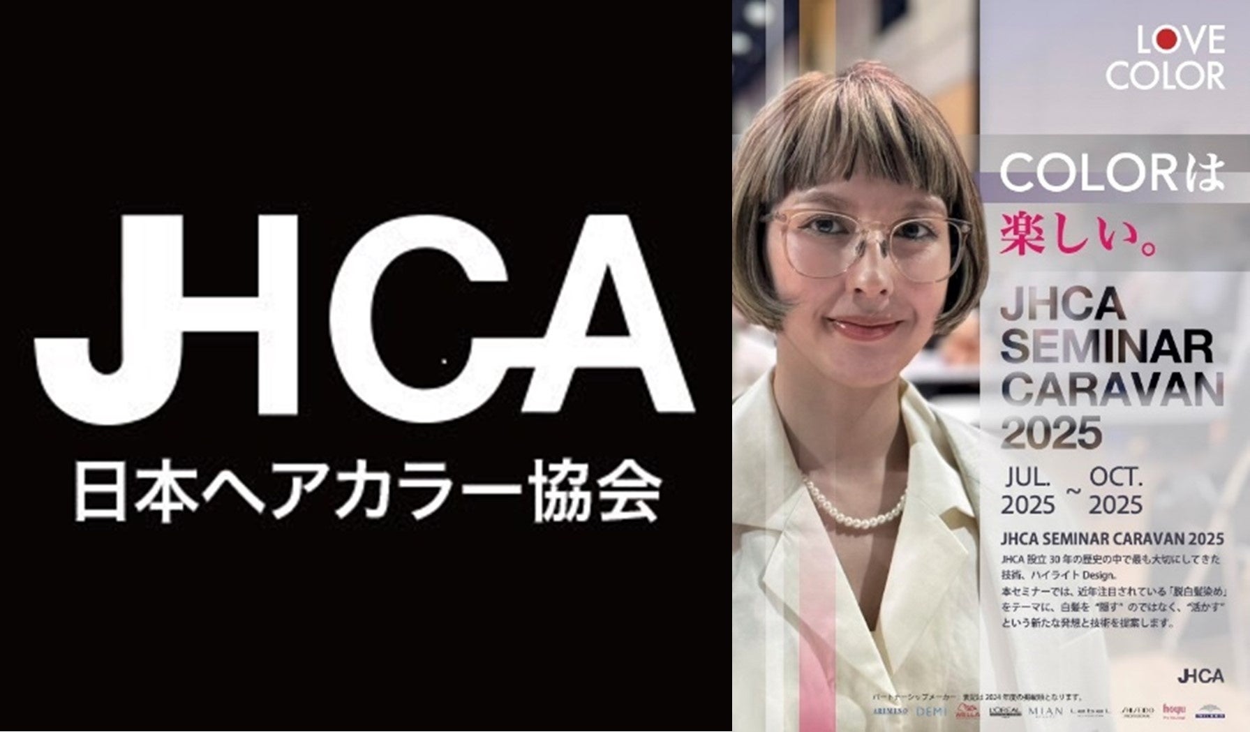 ヘアカラー業界を牽引する「JHCA（NPO法人日本ヘアカラー協会）」設立30周年を迎える