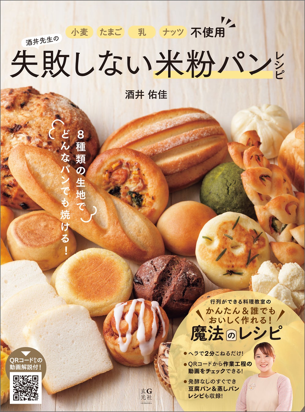 小麦粉、たまご、乳、ナッツ不使用！　アレルギーの人にも安心でおいしい米粉パンのレシピ本が、本日発売！