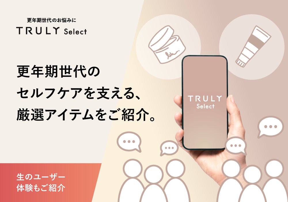 更年期ケアの選択肢を生活者と共に育てる共創型プラットフォーム「TRULY SELECT」正式ローンチのお知らせ