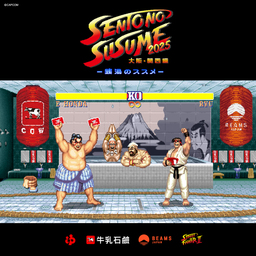 『ストリートファイターII』の世界観と熱気で銭湯が沸騰!?「エドモンド本田」がメインキャラクターで登場