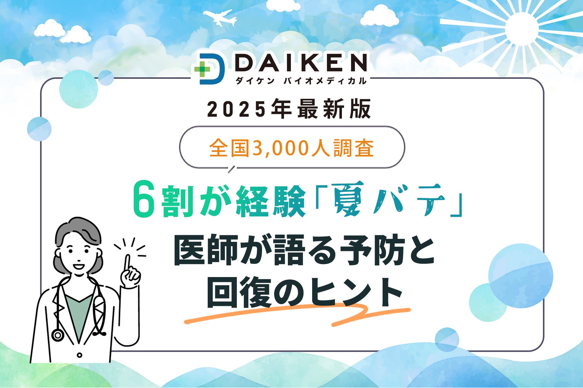 【最新版】6割が経験「夏バテ」、実は生活習慣で防げる——医師が語る予防と回復のヒント