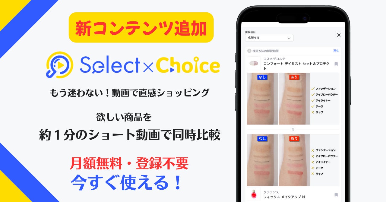 夏本番！1日2,000人以上のママパパが使う動画比較サービス『セレクトチョイス』がフィックスミスト29種を徹底検証 ― 韓国コスメ含む話題アイテムを“化粧もち・ベタつき・ミストの広がり”で見える化