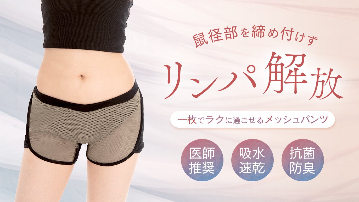 婦人科医師が開発協力 ｜医療視点で生まれたストレスフリーショーツ「めしゅぱん」、CreemaSPRINGSで先行販売中。レディースクリニックでの導入も予定。