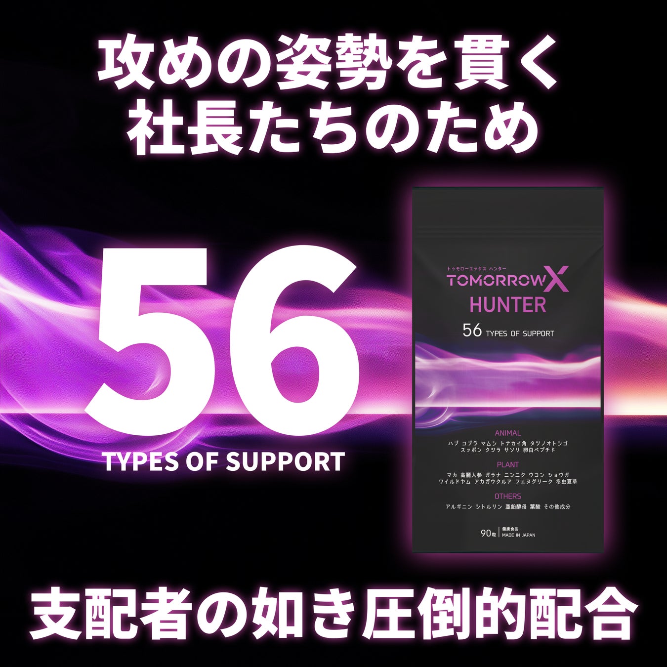 社長向け活力サポートサプリ「トゥモローエックス ハンター」販売開始