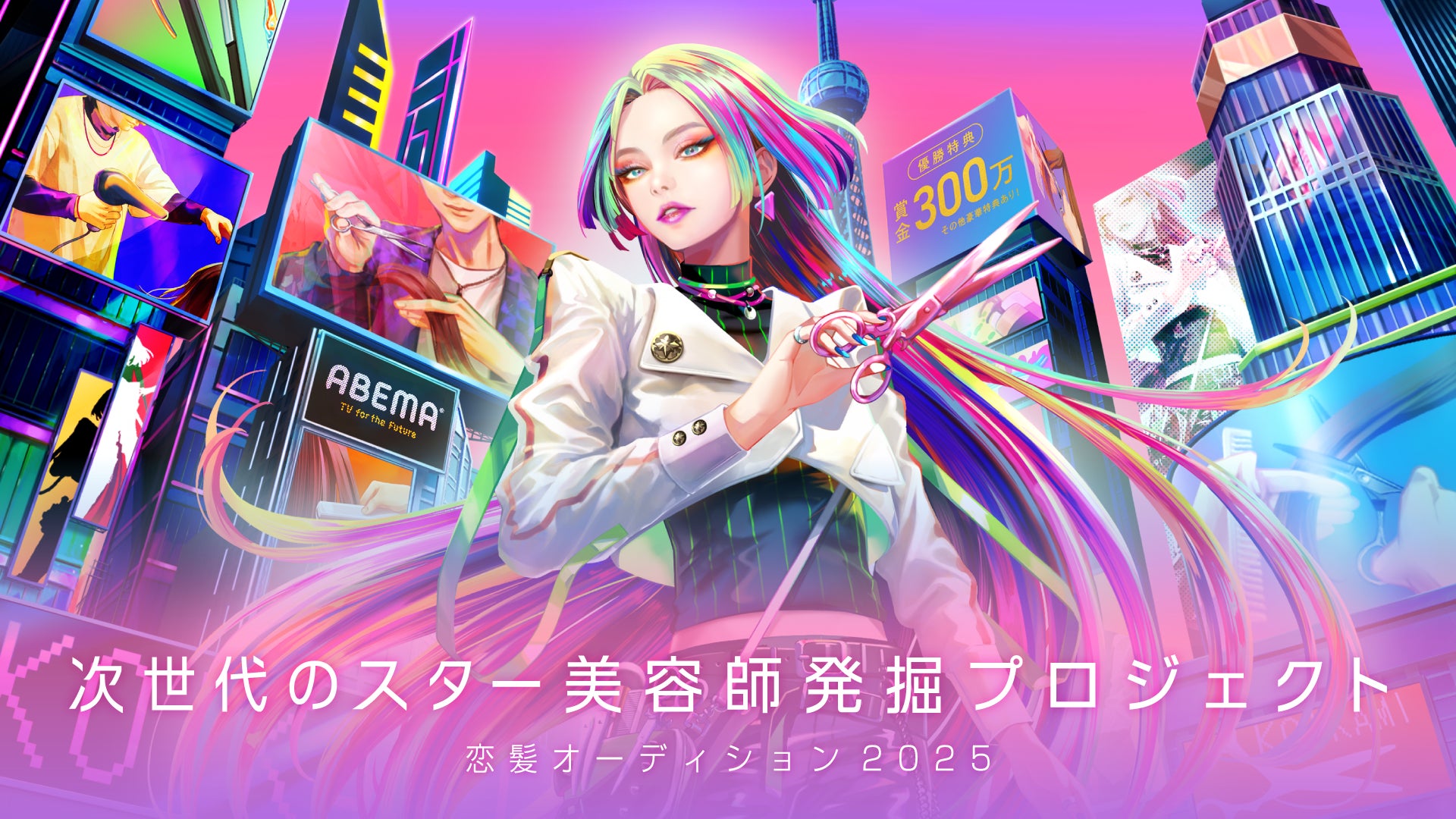 「ABEMA」が「恋髪」をテーマに次世代のスター美容師を発掘するオーディションプロジェクト『恋髪オーディション2025』を開催 〜7月23日（水）よりオーディション参加者募集開始〜