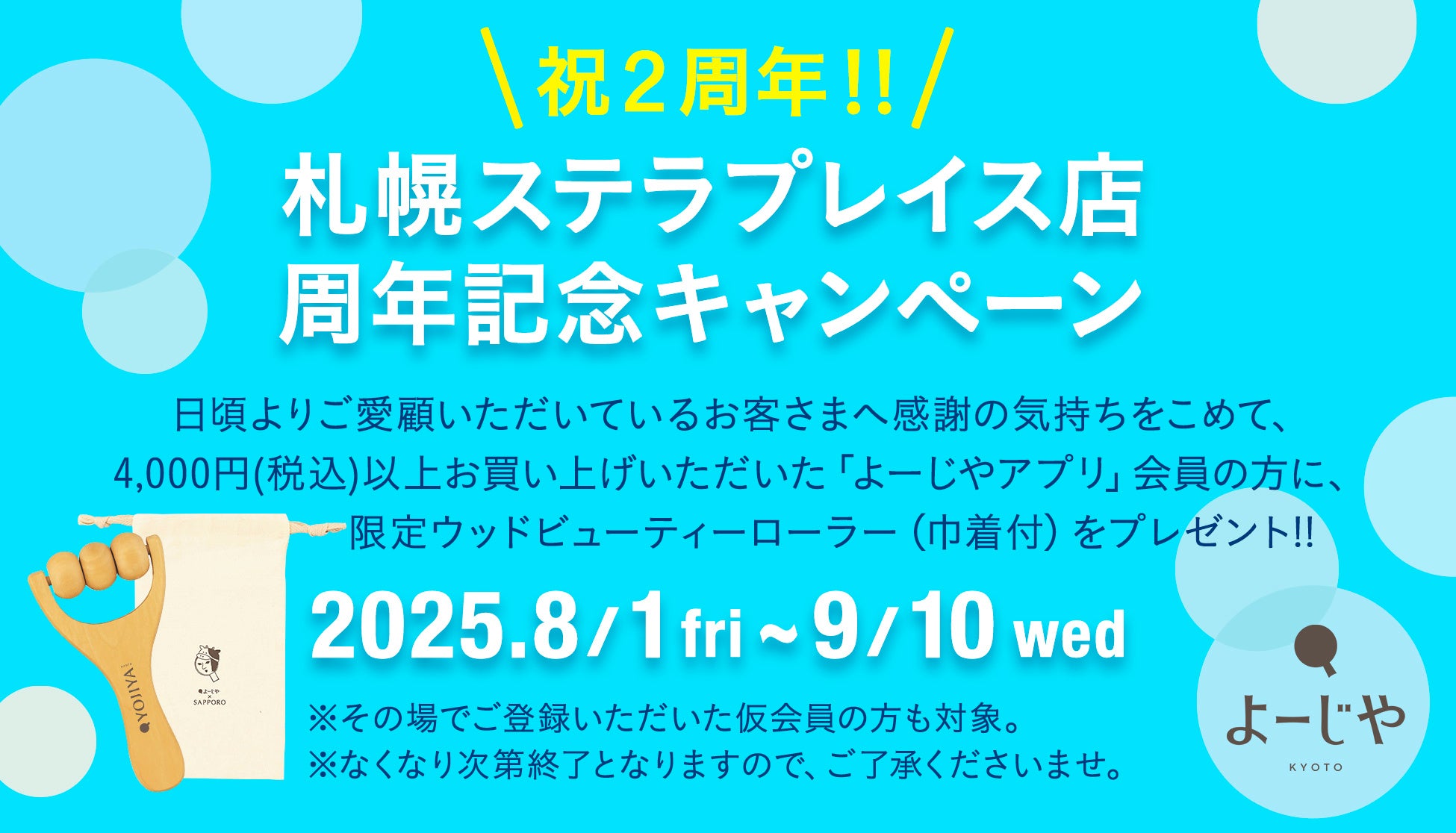 札幌ステラプレイス店オープン2周年記念キャンペーン開催！「よーじやアプリ」会員さま対象、限定ノベルティのプレゼントやポイント付与率10倍キャンペーンを実施！