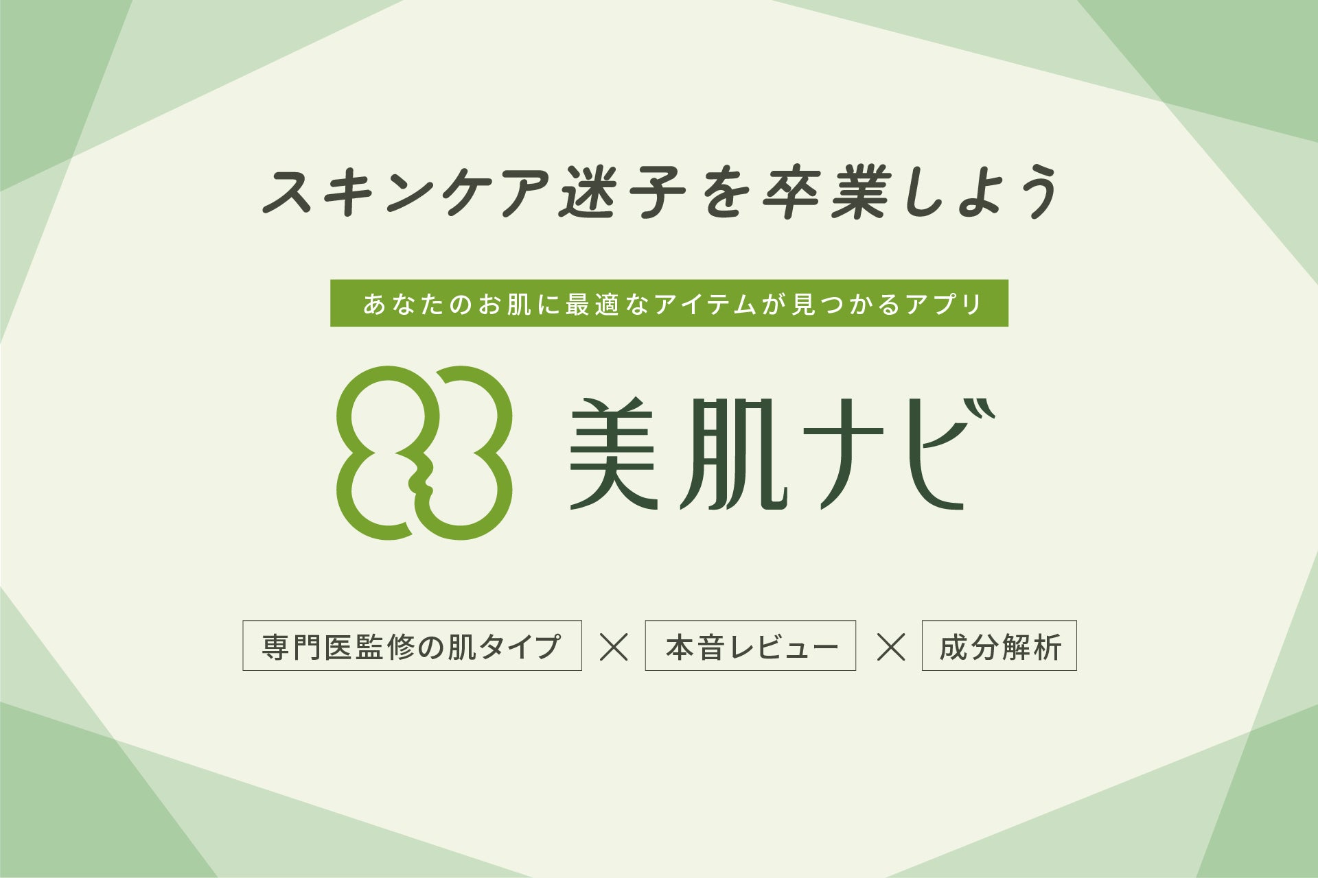 「スキンケア迷子」に寄り添い、自分の肌タイプに最適なスキンケア商品を提案するアプリ「美肌ナビ」をリリース！