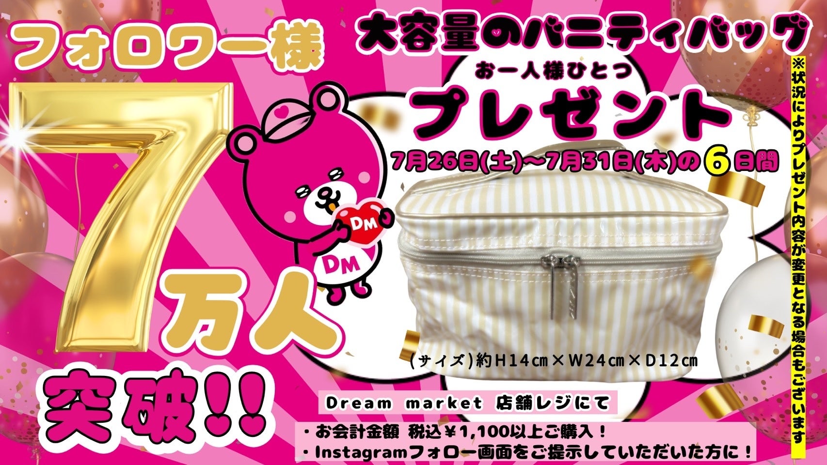 公式Instagramフォロワー7万人突破記念！「Dream marketフォロワー7万人突破記念」税込1,100円以上のご購入でバニティバッグをプレゼント