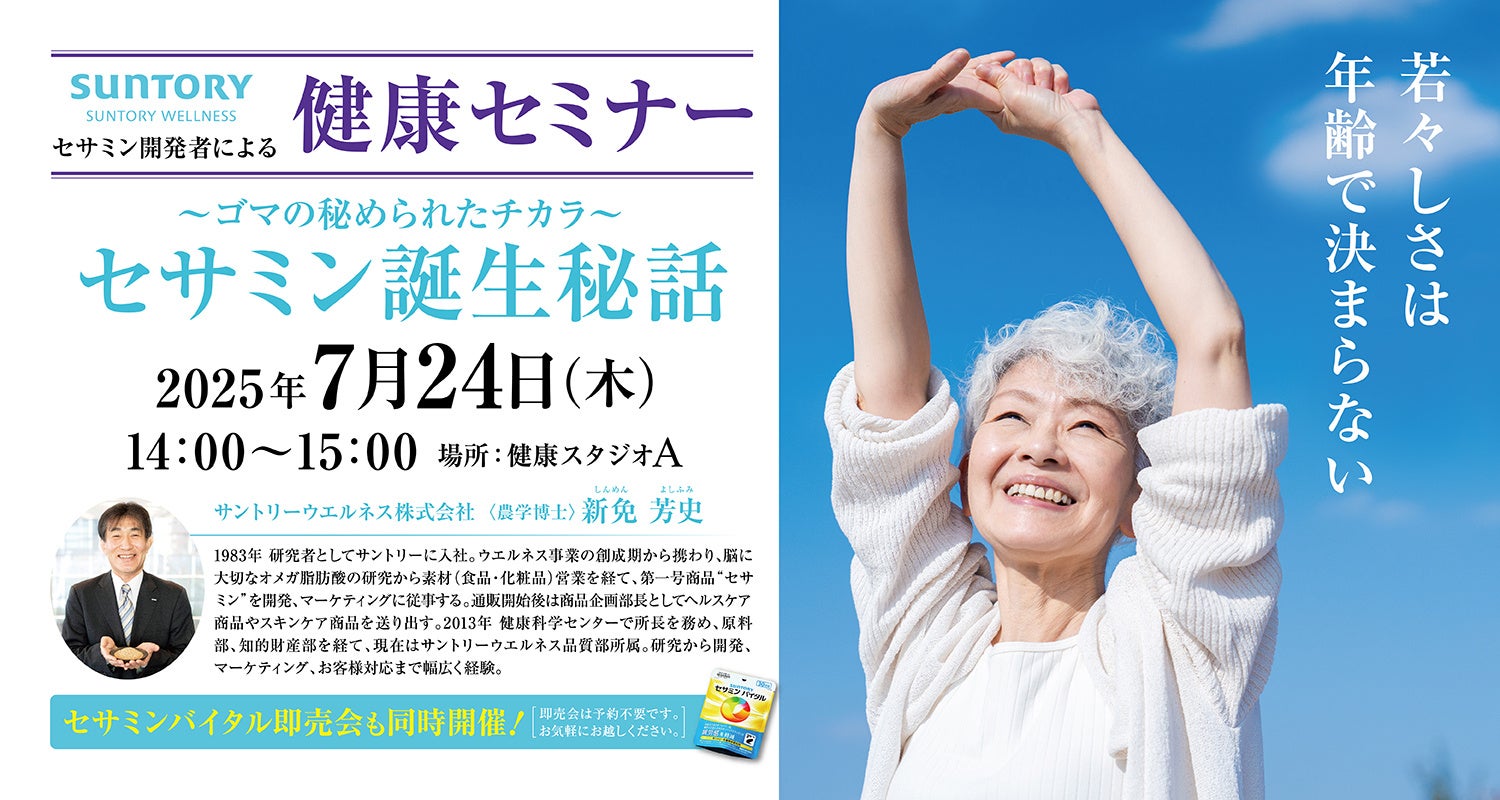 【うめきた温泉 蓮 Wellbeing Park】サントリーウエルネスの「セサミン」開発者を招いて健康セミナーを開催