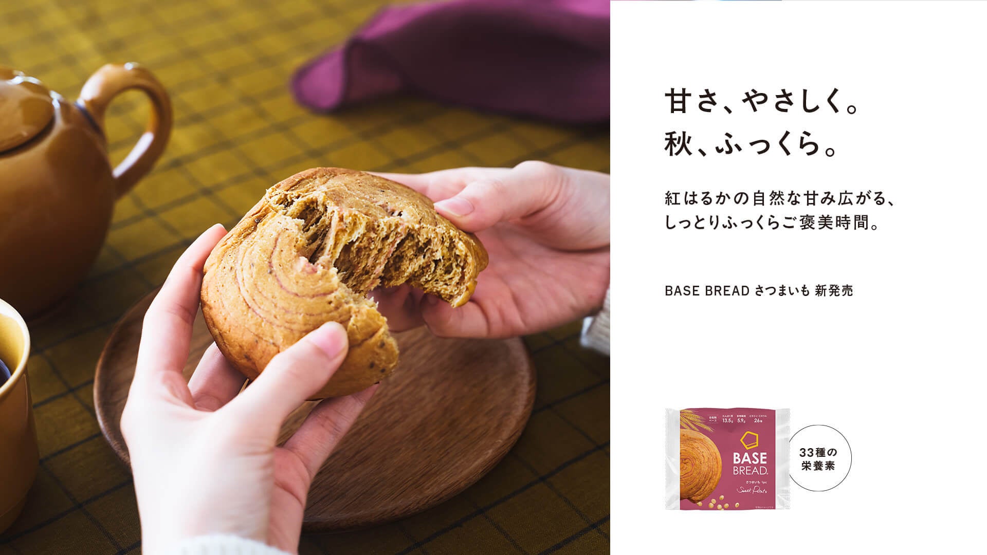 「BASE BREAD さつまいも」7月30日（水）新発売
