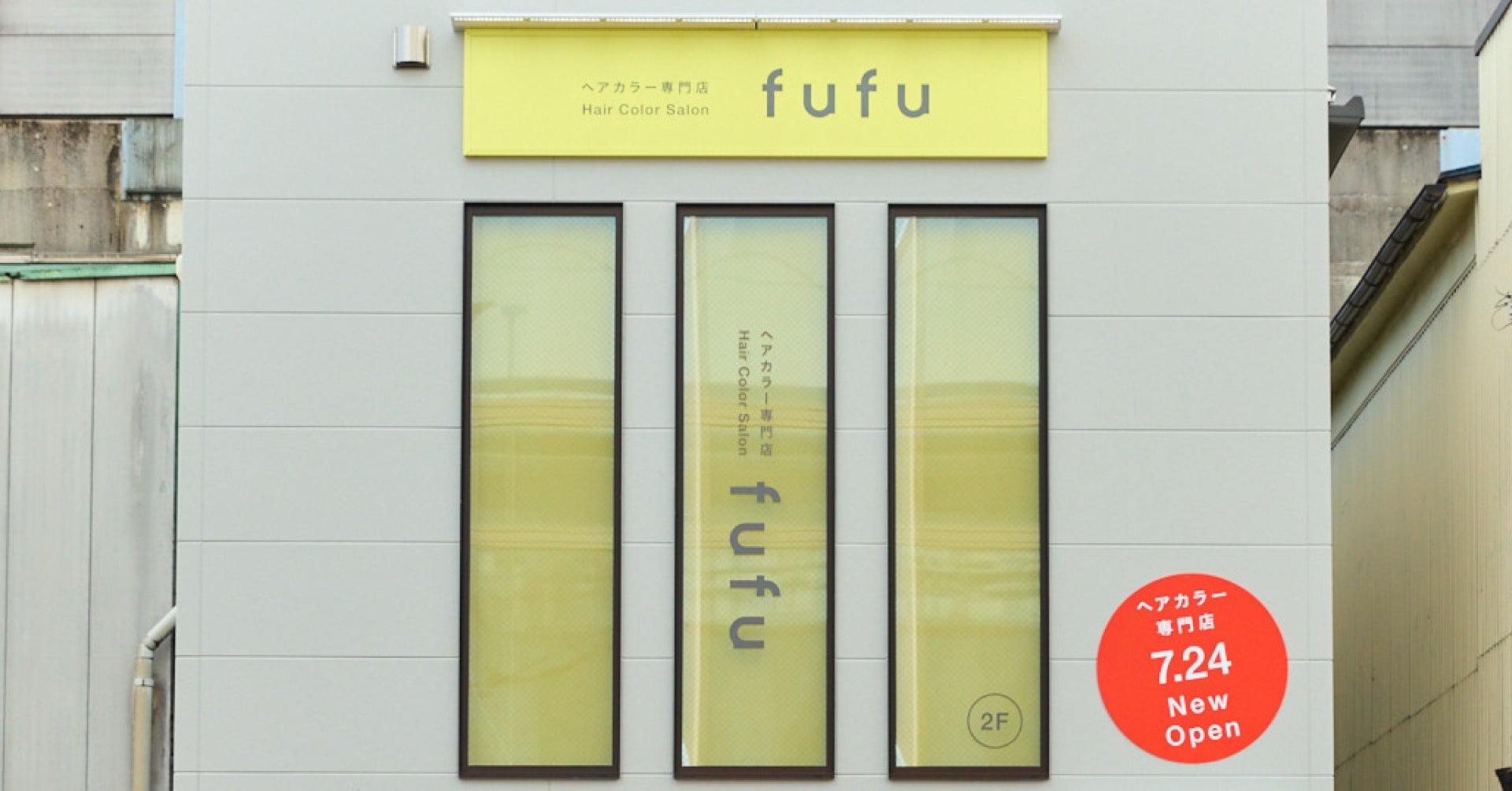 業界NO.1の店舗数*ヘアカラー専門店fufu、2025年7月24日(木)武蔵新城店（神奈川県川崎市）をオープン！初回限定価格は1,800円（税込1,980円）から。