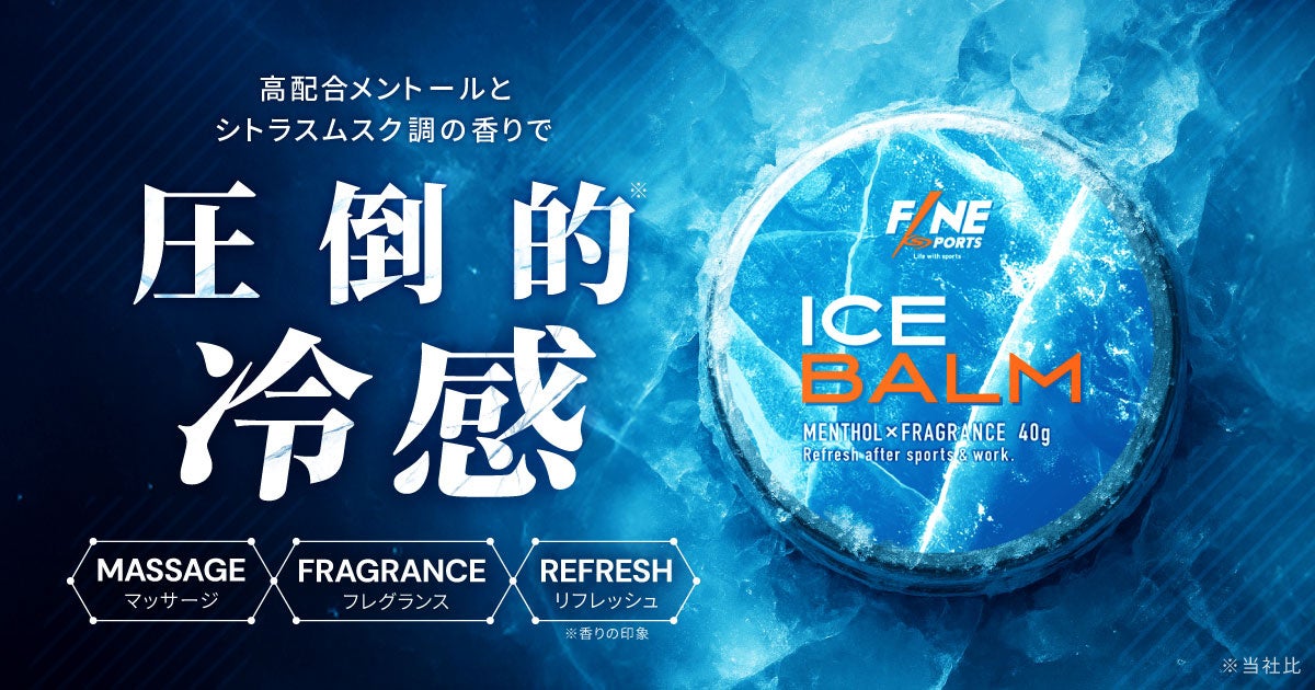 トレーニング系ブランド「FINESPORTS」から冷感×香りを楽しむ「アイスバーム 40g」が新発売