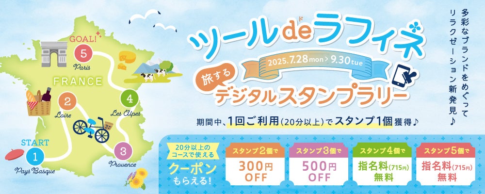 リラクゼーション好き必見！ラフィネグループを旅する夏。『ツール・ド・ラフィネ』～旅するデジタルスタンプラリー～で推しブランドを見つけよう！