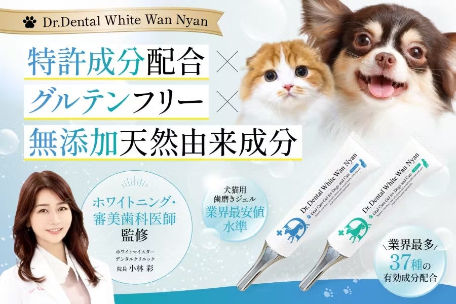 ホワイトニング・審美歯科医師監修デンタルケア、愛犬・愛猫との日々を一日でも長く犬猫用歯磨きジェルを開発実現！7月25日（金）　よりキャンプファイヤー社のクラウドファンディングにて先行予約　受付開始！