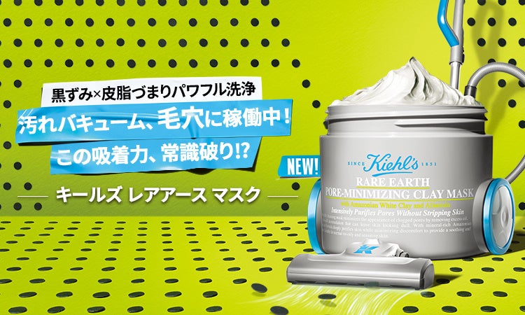 黒ずみ x 皮脂づまりパワフル洗浄！この吸着力、常識破り!? キールズの人気マスク「レアアース マスク」進化して8月1日（金）発売