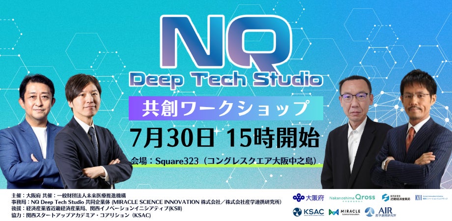大阪府主催のディープテックスタートアップ事業化支援プログラム「NQ Deep Tech Studio」 の共創ワークショップを7月30日に開催