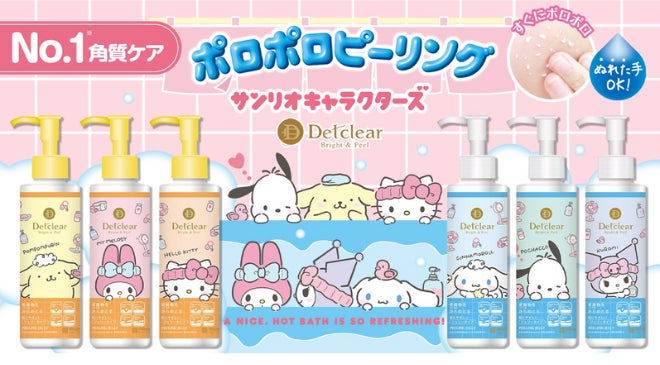 シリーズ累計出荷数2,200万本突破の『DETクリア』シリーズから、サンリオキャラクターズがバスタイムを楽しむ姿が印象的なピーリングジェリーが誕生